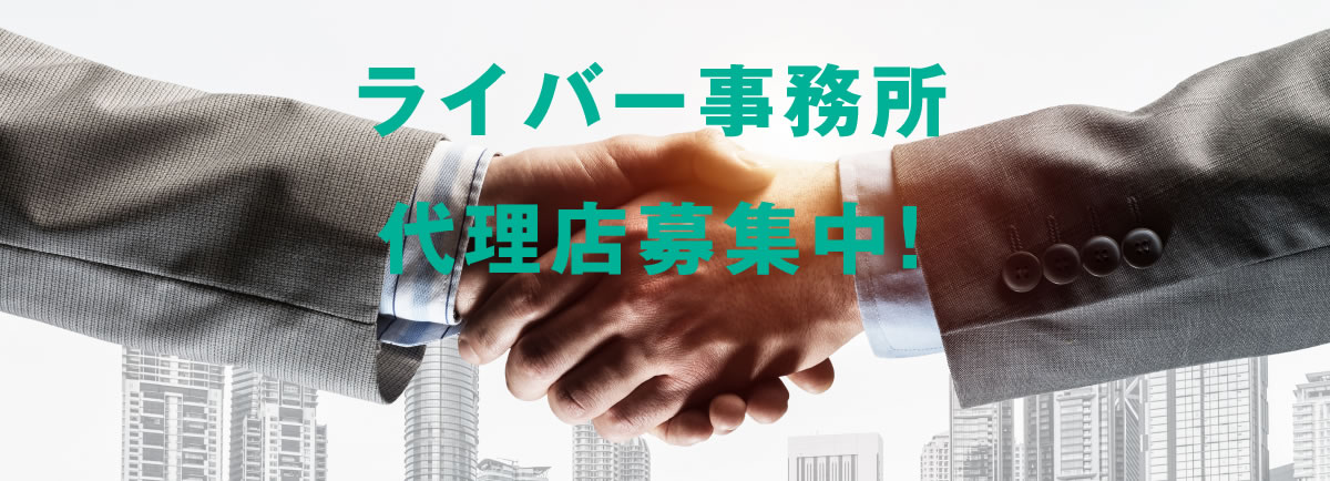 ライバー事務所 代理店募集中!
