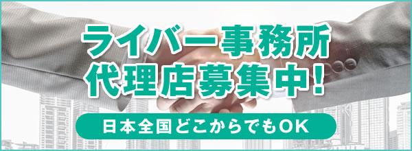 ライバー事務所 代理店募集
