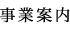 事業案内