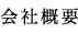 会社概要