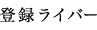 登録ライバー