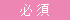 必須
