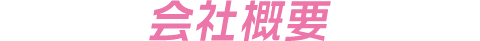 会社概要