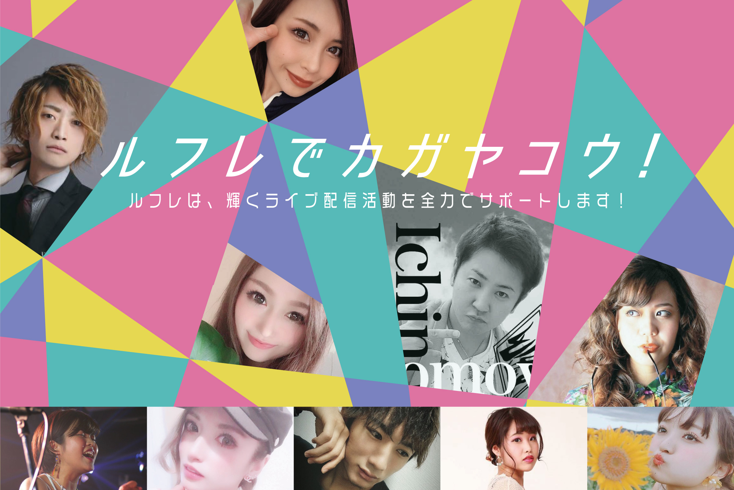 ルフレは、輝くタレント芸能活動を全力でサポートします！