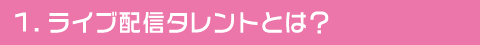 ライブ配信タレントとは？